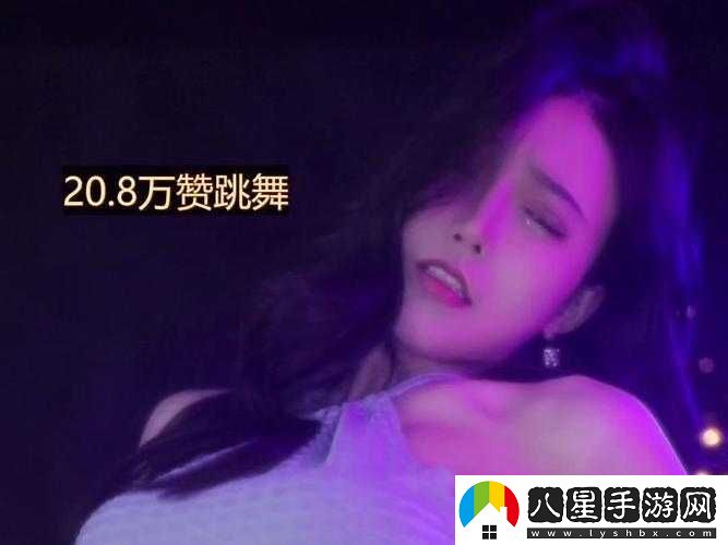 B站暴躁姐的舞蹈風格分析之特點探討