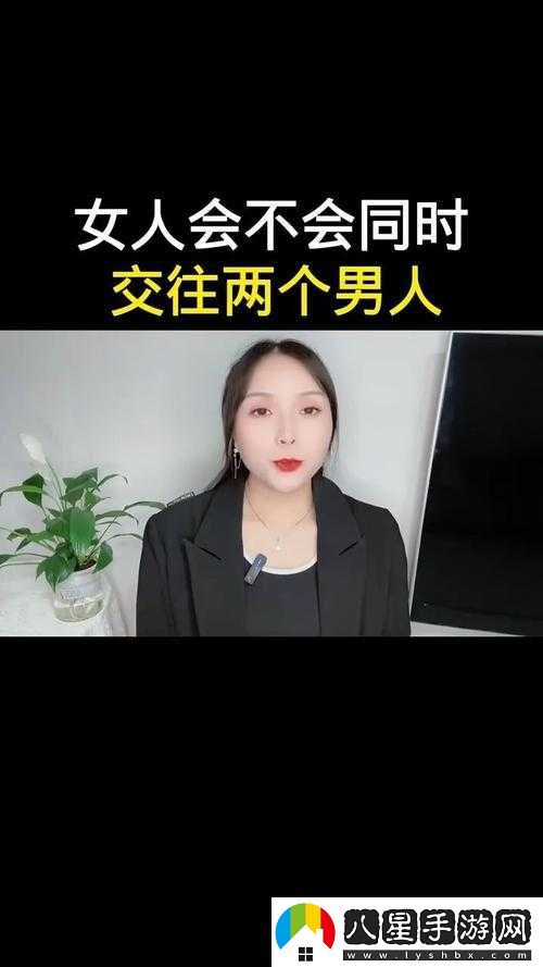 一女同時(shí)交往倆男