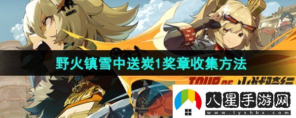 絕區(qū)零野火鎮(zhèn)雪中送炭1獎?wù)略趺词占?><h3>絕區(qū)零野火鎮(zhèn)雪中送炭1獎?wù)略趺词占?/h3><p>答：修理機(jī)長邦布發(fā)生的故障后即可獲得雪中送炭1獎?wù)?/p><p>1、首先我們打開游戲左上角時間，將游戲時間設(shè)置為早上6點(diǎn)；</p><p style=