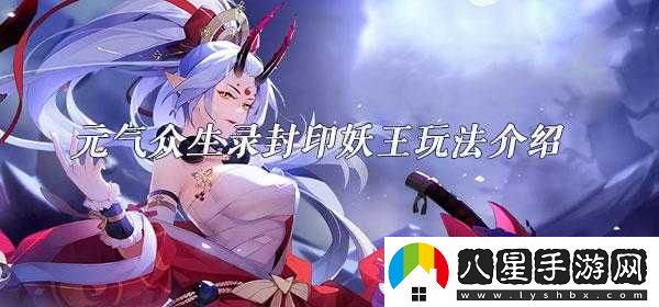 元?dú)獗娚浄庥⊙豕ヂ栽斀?></p><p>了解妖王特點(diǎn)</p><p>在封印妖王玩法中，每個(gè)妖王都有獨(dú)特的特點(diǎn)和技能。玩家首先需要了解妖王的屬性技能和弱點(diǎn)等信息，才能更好地制定戰(zhàn)斗策略。例如，某些妖王可能對(duì)某種屬性攻擊較為敏感，或者擁有強(qiáng)大的防御能力，需要玩家選擇合適的角色和裝備進(jìn)行戰(zhàn)斗。</p><p>準(zhǔn)備戰(zhàn)斗物資</p><p>在挑戰(zhàn)妖王之前，玩家需要準(zhǔn)備好足夠的戰(zhàn)斗物資，包括藥品裝備和寵物的選擇和搭配。合適的藥品可以幫助角色恢復(fù)生命值和法力值，強(qiáng)大的裝備和寵物可以提高角色的戰(zhàn)斗力。還需要攜帶足夠的金幣以購(gòu)買戰(zhàn)斗用品或修理裝備。</p><p>組建團(tuán)隊(duì)</p><p>封印妖王需要多人合作才能成功完成。組建個(gè)強(qiáng)大的團(tuán)隊(duì)是非常重要的。玩家可以選擇自己的好友或者公會(huì)成員起組隊(duì)挑戰(zhàn)妖王。團(tuán)隊(duì)的成員之間需要相互配合，發(fā)揮各自的優(yōu)勢(shì)，共同戰(zhàn)斗。</p><p>制定戰(zhàn)斗策略</p><p>在挑戰(zhàn)妖王的過(guò)程中，制定正確的戰(zhàn)斗策略是非常關(guān)鍵的。玩家需要根據(jù)妖王的特點(diǎn)和弱點(diǎn)來(lái)選擇合適的戰(zhàn)術(shù)。例如，可以采用分散站位以避免妖王的群體攻擊，或者集中火力攻擊妖王的弱點(diǎn)部位等。還需要注意躲避妖王的技能攻擊，避免損失過(guò)多的生命值。</p><p>合理分配任務(wù)</p><p>在團(tuán)隊(duì)中，每個(gè)成員都有自己的任務(wù)和職責(zé)。玩家需要在戰(zhàn)斗前合理分配任務(wù)，確保每個(gè)成員都能發(fā)揮自己的優(yōu)勢(shì)。例如，某些成員可以負(fù)責(zé)吸引妖王的注意力，而其他成員則可以趁機(jī)攻擊妖王的弱點(diǎn)。合理分配任務(wù)可以提高團(tuán)隊(duì)的戰(zhàn)斗效率，增加成功封印妖王的機(jī)會(huì)。</p><p>注意時(shí)間控制</p><p>封印妖王的時(shí)間限制也是大挑戰(zhàn)。玩家需要在規(guī)定的時(shí)間內(nèi)成功封印妖王，否則挑戰(zhàn)將失敗。玩家需要注意時(shí)間控制，合理分配每個(gè)階段的時(shí)間，確保有足夠的時(shí)間來(lái)完成任務(wù)并消滅妖王。</p><p>善于利用技能和道具</p><p>在戰(zhàn)斗中，玩家需要善于利用自己的技能和道具來(lái)對(duì)抗妖王。不同的角色擁有不同的技能，玩家需要根據(jù)實(shí)際情況選擇合適的技能進(jìn)行攻擊。合理利用道具也可以提高戰(zhàn)斗效率，例如使用減速道具來(lái)減緩妖王的移動(dòng)速度或使用增傷道具來(lái)提高攻擊力等。</p><p>要想玩轉(zhuǎn)元?dú)獗娚浀姆庥⊙跬娣?，玩家需要了解妖王特點(diǎn)準(zhǔn)備戰(zhàn)斗物資組建團(tuán)隊(duì)制定戰(zhàn)斗策略合理分配任務(wù)注意時(shí)間控制并善于利用技能和道具。希望本文的介紹能夠幫助大家更好地玩轉(zhuǎn)封印妖王玩法，獲得更多的游戲樂(lè)趣和獎(jiǎng)勵(lì)。</p>            </div>
            <div   class=