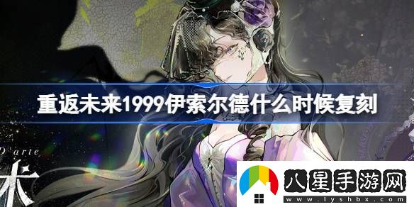 重返未來1999伊索爾德什么時(shí)候復(fù)刻