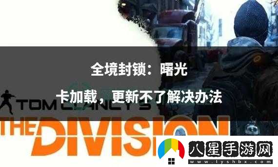 全境封鎖曙光國(guó)際服進(jìn)不去的解決方法