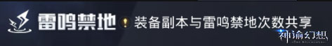 神諭幻想雷鳴禁地以及構裝系統(tǒng)介紹