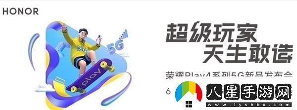 榮耀Play4發(fā)布會(huì)幾點(diǎn)開始榮耀Play4發(fā)布會(huì)開始時(shí)間