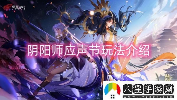 陰陽師應聲節(jié)玩法介紹-陰陽師應聲節(jié)玩法一覽
