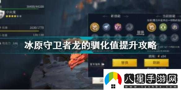 冰原守衛(wèi)者龍的馴化值能恢復嗎