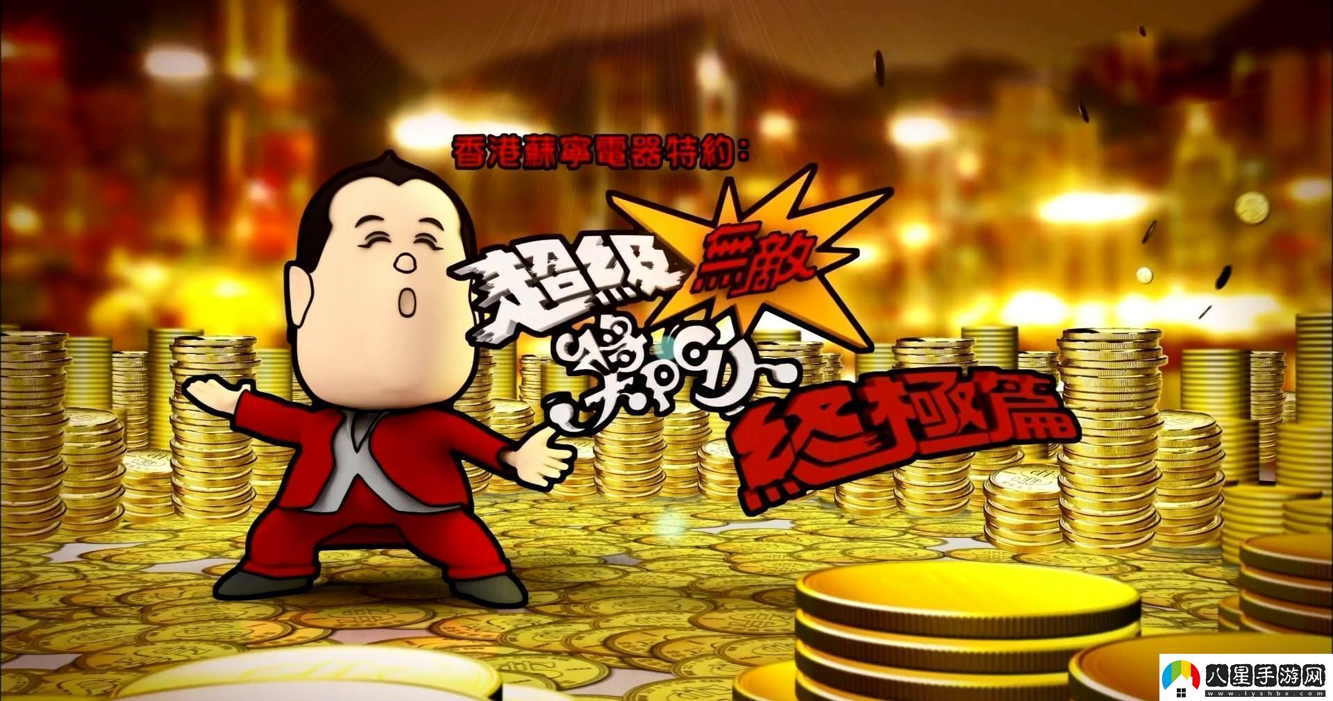 超級(jí)無敵獎(jiǎng)門人終極篇20