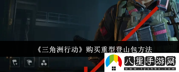 三角洲行動購買重型登山包方法