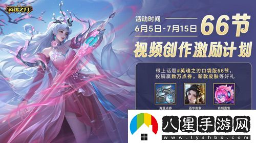 6到飛起！英魂之刃口袋版66節(jié)狂送皮膚與英雄