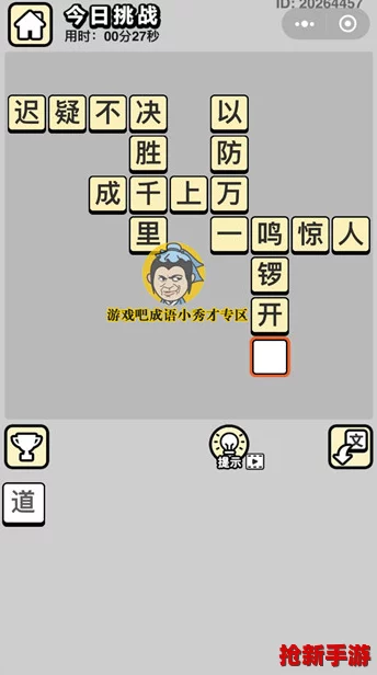 成語小秀才挑戰(zhàn)進(jìn)階