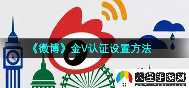 微博金V認證設(shè)置方法