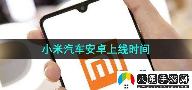 小米汽車(chē)安卓版上線時(shí)間
