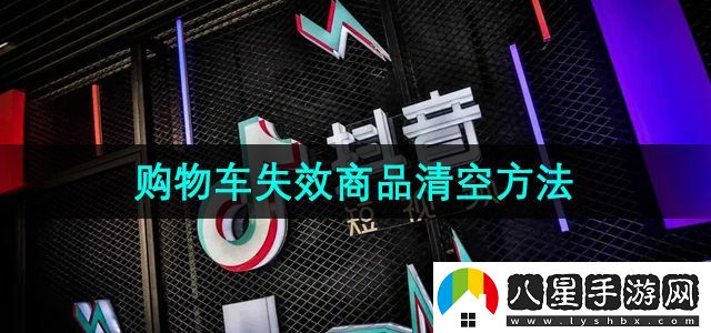 抖音商城版購(gòu)物車失效商品清空方法