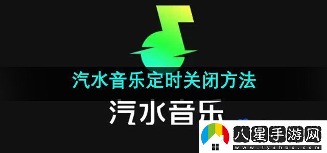 汽水音樂定時關(guān)閉方法