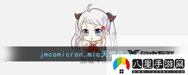jm網(wǎng)頁(yè)版iOS傳送門
