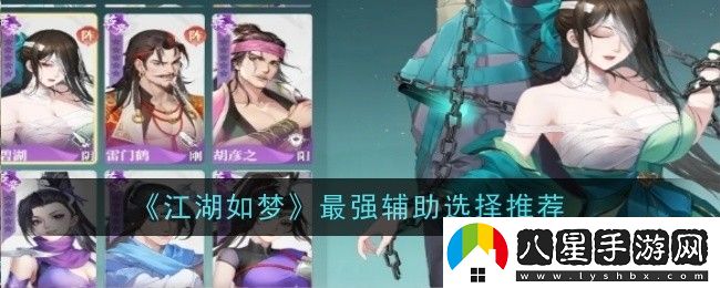 江湖如夢輔助角色的綜合實(shí)力評分-最佳輔助角色究竟是誰