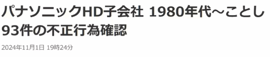 日企再現(xiàn)數(shù)據(jù)造假丑聞！松下工廠存在93起不當(dāng)行為