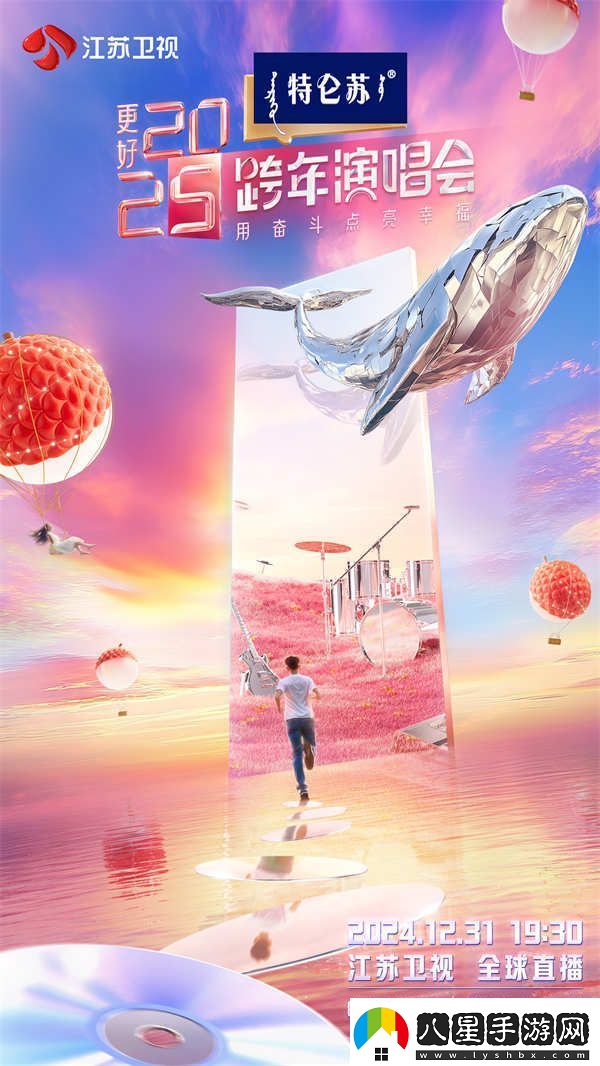 讓更好發(fā)生！特侖蘇更好2025江蘇衛(wèi)視跨年演唱會(huì)正式官宣