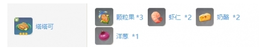 原神塔塔可食譜怎么獲?。?></p><p>4、料理效果：復蘇選中的角色，為其恢復900-1500點生命值。</p><p>5、玩家在完成烹飪后可以獲得奇怪的塔塔可、成功烹飪后可獲得塔塔可、完美烹飪后可獲得美味的塔塔可。</p>            </div>
            <div   class=