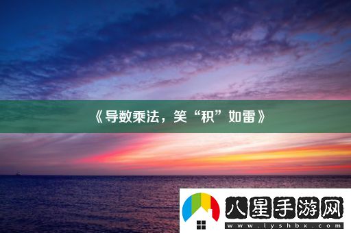 導(dǎo)數(shù)乘法笑“積”如雷！