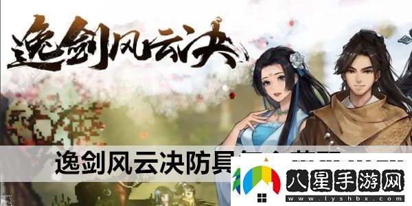 逸劍風云決防具怎么得