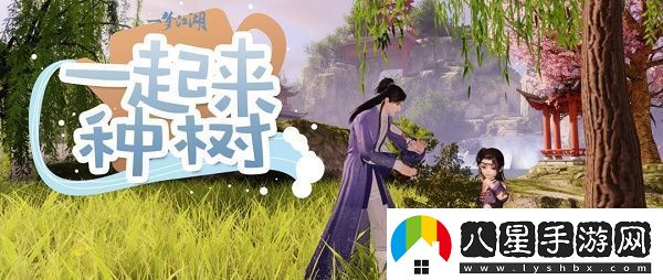一夢江湖怎么種樹