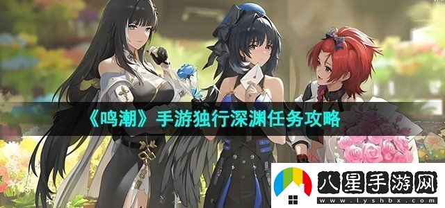 鳴潮手游獨行深淵任務攻略