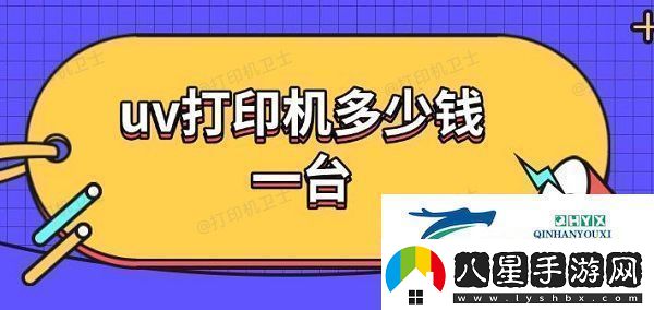 uv打印機(jī)多少錢一臺(tái)