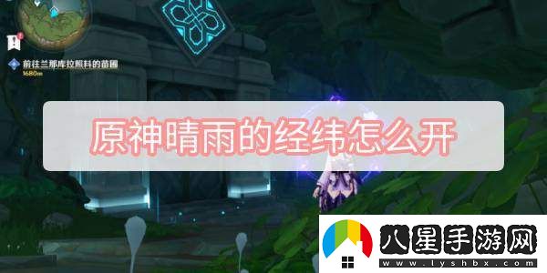 原神晴雨的經緯開啟方法與技巧詳解