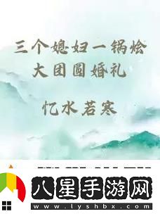三個(gè)媳婦一鍋燴大團(tuán)圓婚禮