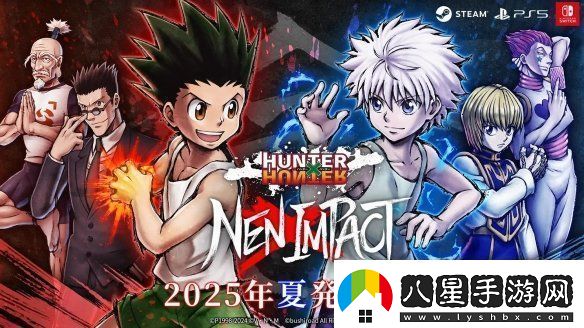 全職獵人NEN×IMPACT發(fā)售日確認(rèn)！2025年夏季上線