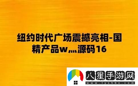 “國(guó)精產(chǎn)品W炯炯碼1”狂想曲