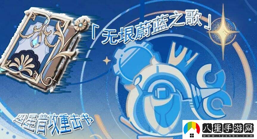 在游戲中如何獲取無垠蔚藍之歌的詳細攻略與步驟