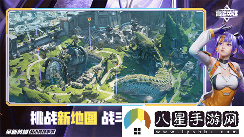 高能英雄S5新版本重磅上線，全新地圖與挑戰(zhàn)共同開啟高能冒險(xiǎn)之旅！