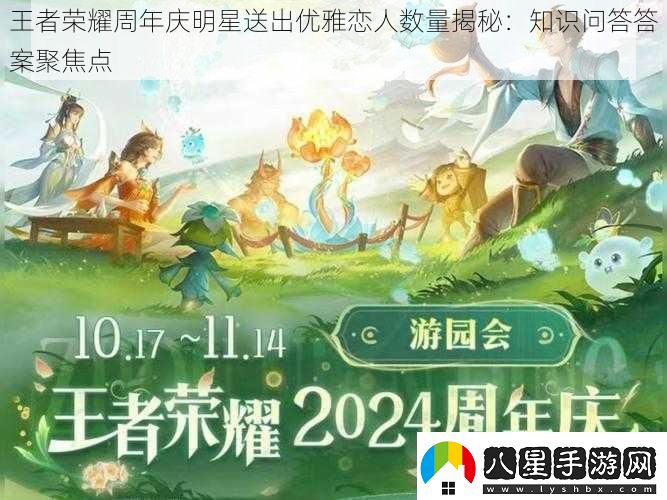 王者榮耀周年慶明星送出優(yōu)雅戀人數(shù)量揭秘