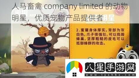 人馬畜禽companylimited的動物明星優(yōu)質(zhì)寵物產(chǎn)品提供者