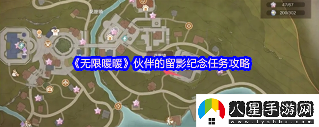 無限暖暖伙伴的留影紀(jì)念怎么做