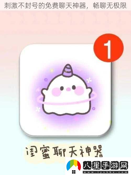 刺激不封號的免費聊天神器暢聊無極限