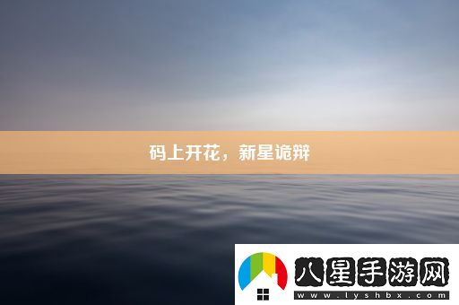 碼上開花