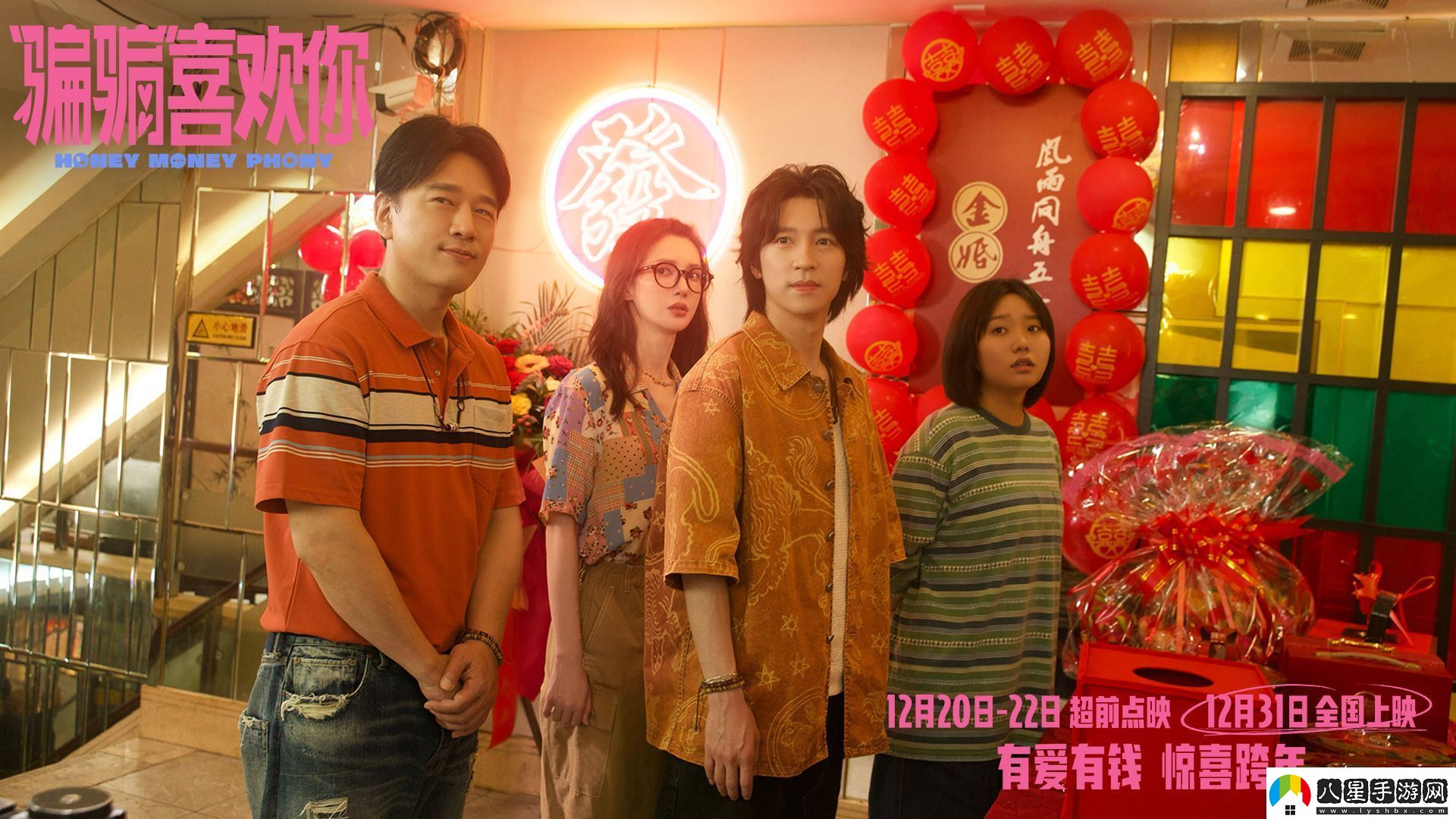 愛情電影“騙騙”喜歡你發(fā)布“勾手跨年”版海報