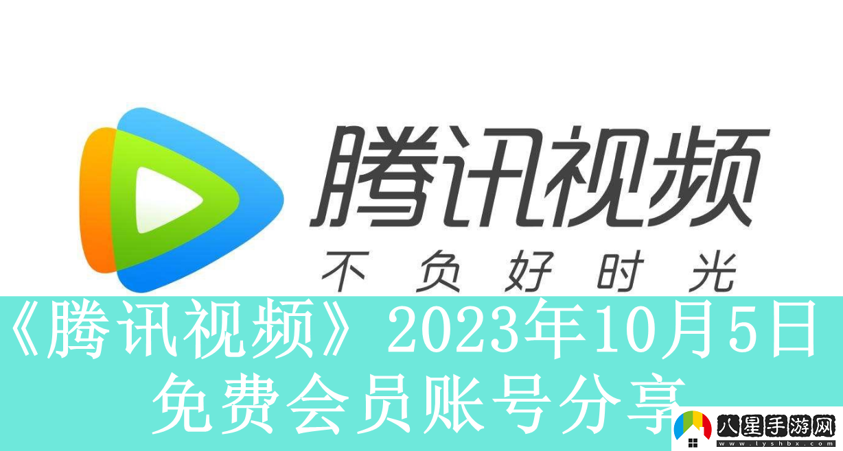 騰訊視頻2023年10月5日免費(fèi)會(huì)員賬號(hào)是什么