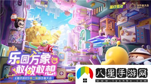 蛋仔派對第二屆創(chuàng)作者大會**結(jié)束，劇情動畫編輯器前景搶先揭秘