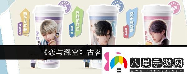 戀與深空古茗聯(lián)動(dòng)購(gòu)買攻略戀與深空古茗聯(lián)動(dòng)怎么購(gòu)買