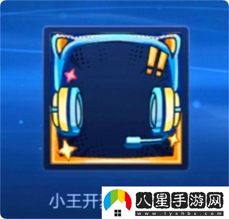 王者榮耀小王開麥節(jié)頭像框獲取方法揭秘，如何快速獲得小王開麥節(jié)專屬頭像框