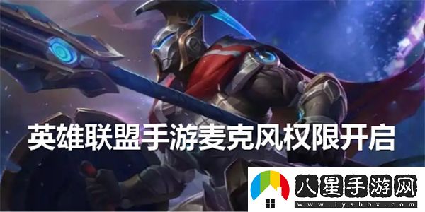 如何在英雄聯(lián)盟手游中找到并開啟麥克風權(quán)限設(shè)置