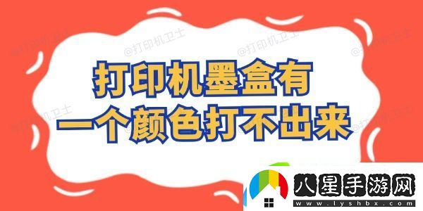 打印機(jī)墨盒有一個(gè)顏色打不出來怎么辦 這樣自行搞定！