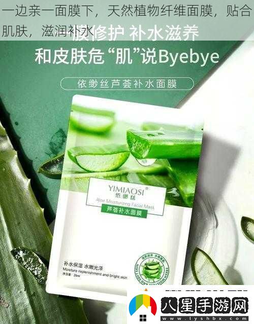 一邊親一面膜下天然植物纖維面膜貼合肌膚滋潤(rùn)補(bǔ)水