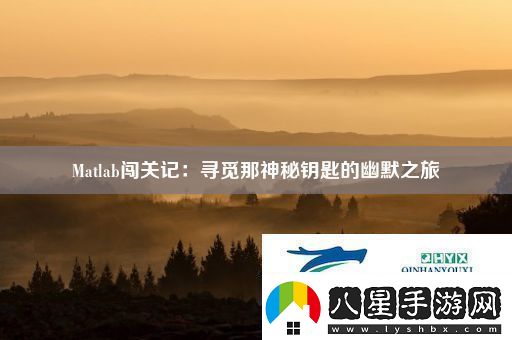瀏覽Matlab闖關記