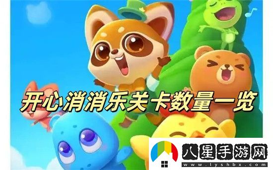 開(kāi)心消消樂(lè)更新到多少關(guān)了