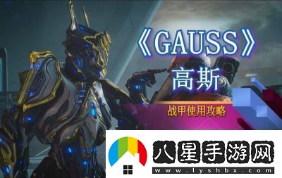 星際戰(zhàn)甲新紀開啟攻略